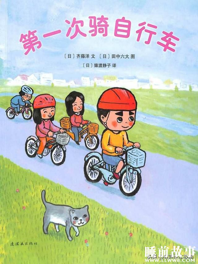 绘本故事《第一次骑自行车》