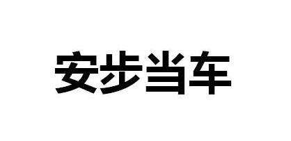 安步当车