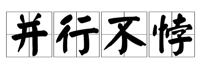 并行不悖