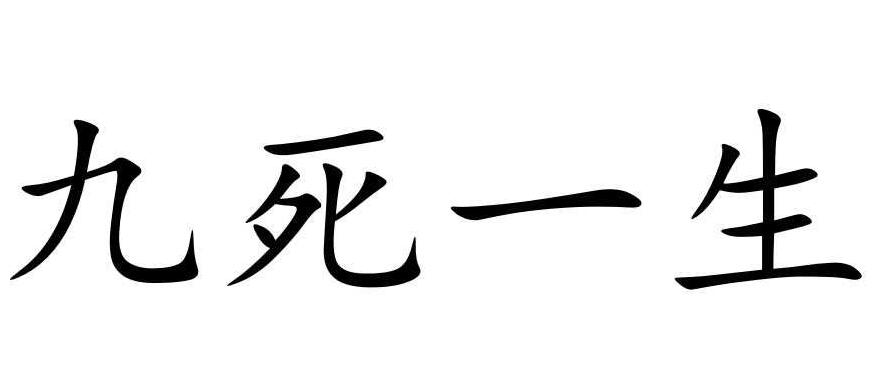 九死一生