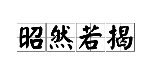 昭然若揭
