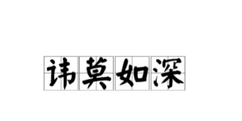 讳莫如深