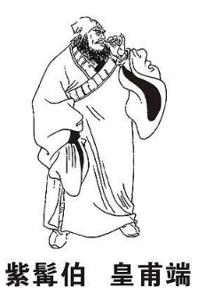 皇甫端