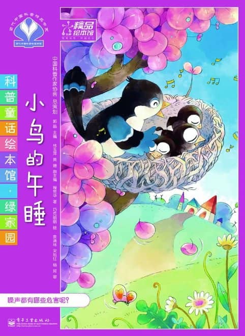 小鸟的午睡 [科普童话绘本]