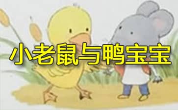 小老鼠与鸭宝宝的故事