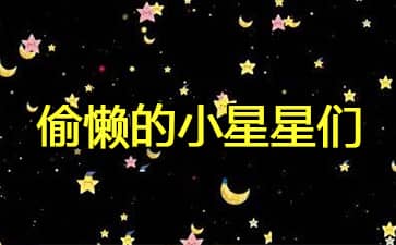 偷懒的小星星们