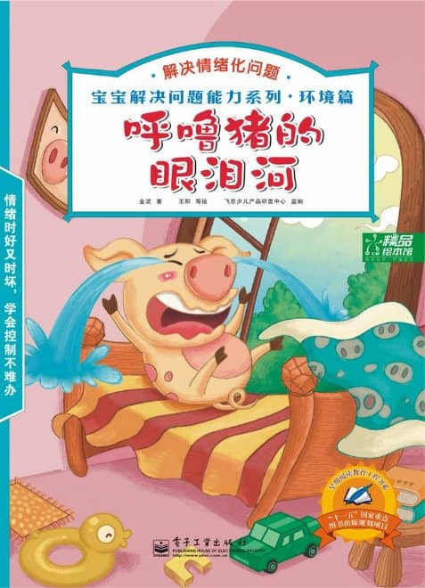 宝宝绘本:呼噜猪的眼泪河-宝宝解决问题能力