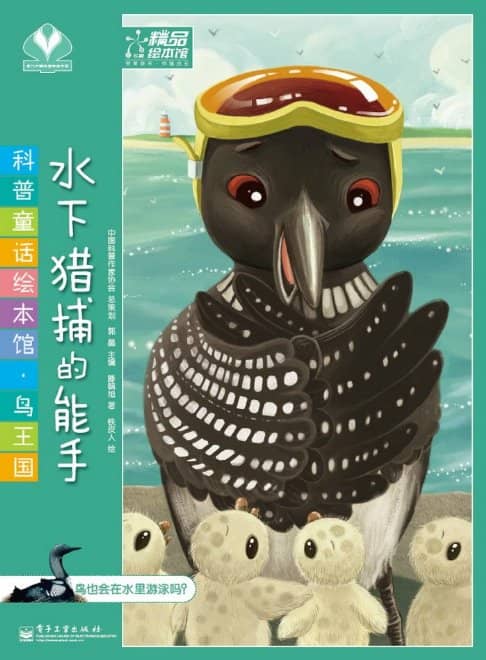儿童绘本：鸟王国－水下猎捕的能手